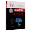 精神影像技术与应用 王金红 谭文莉 李新春 王菲 主编 适用精神科医生 神经科学研究者及医学影像专业人员 上海科学技术出版社 商品缩略图0