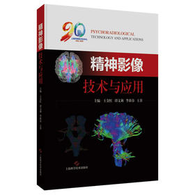精神影像技术与应用 王金红 谭文莉 李新春 王菲 主编 适用精神科医生 神经科学研究者及医学影像专业人员 上海科学技术出版社