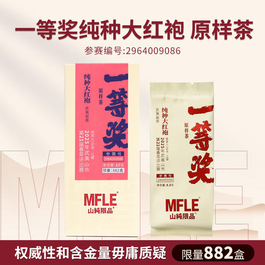 【山纯限品】2025年一等奖纯种大红袍17g 商品图1