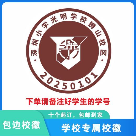 定制深圳小学光明学校狮山校区校徽定做礼服布标姓名贴缝制包邮51 商品图4