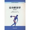 运动解剖学 第6版 袁琼嘉 人民体育出版社 9787500962595 商品缩略图0