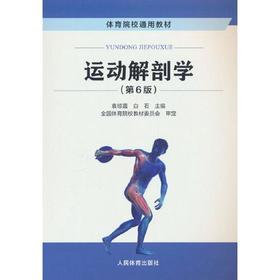 运动解剖学 第6版 袁琼嘉 人民体育出版社 9787500962595