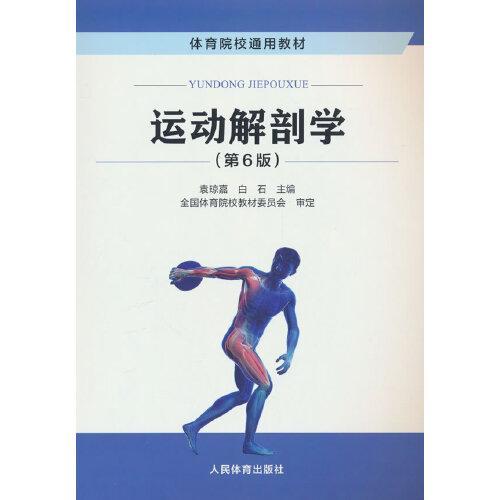 运动解剖学 第6版 袁琼嘉 人民体育出版社 9787500962595 商品图0