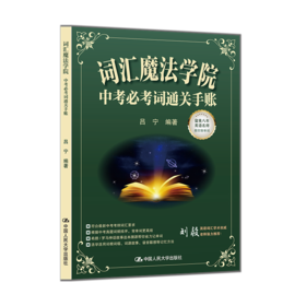 词汇魔法学院：中考必考词通关手账