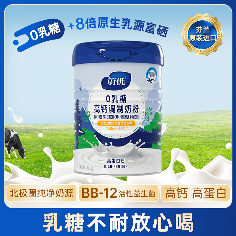 【800g 高钙/脱脂】北欧 芬兰蔚优0乳糖富硒高钙高蛋白益生菌奶粉 0乳糖好吸收 高钙高蛋白 8倍生乳源富硒