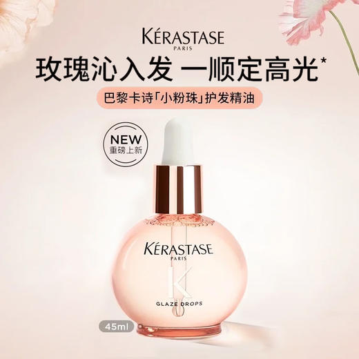【新品尝鲜】KERASTASE卡诗 釉光玫瑰小粉珠护发精油 45ml 修护滋润亮泽 商品图0