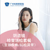 阴道镜检查活检套餐（宫颈疾病/妇检异常）_妇科 商品缩略图0