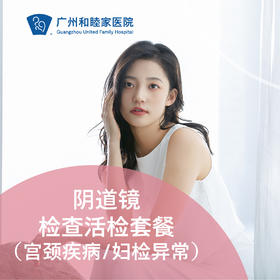 阴道镜检查活检套餐（宫颈疾病/妇检异常）_妇科