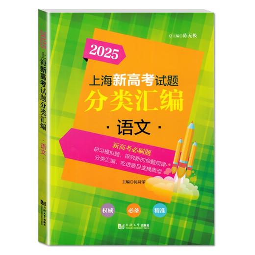 2025-2026上海新高考试题分类汇编.语文 数学 英语 物理 化学 历史 地理 生物学 思想政治 商品图3