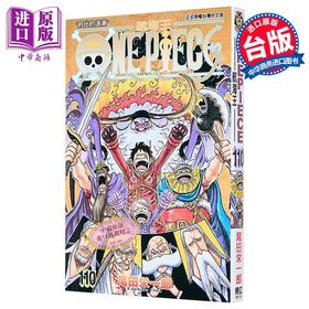 【中商原版】漫画 ONE PIECE航海王 第110集 尾田荣一郎 海贼王 台版漫画书 东立出版