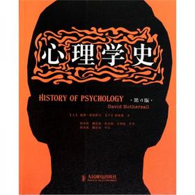 心理学史 第4版  戴维·霍瑟萨尔(DavidHothersall)   人民邮电出版社 9787115249982