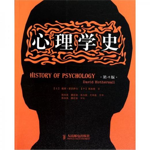 心理学史 第4版  戴维·霍瑟萨尔(DavidHothersall)   人民邮电出版社 9787115249982 商品图0