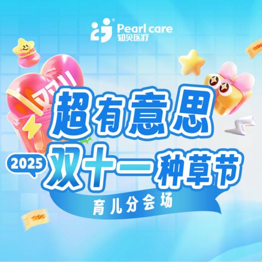 【广州25双十一】直播-育儿分会场 商品图0