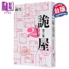 【中商原版】诡屋 2：11张平面图 港台原版 雨穴 春天出版 商品缩略图0