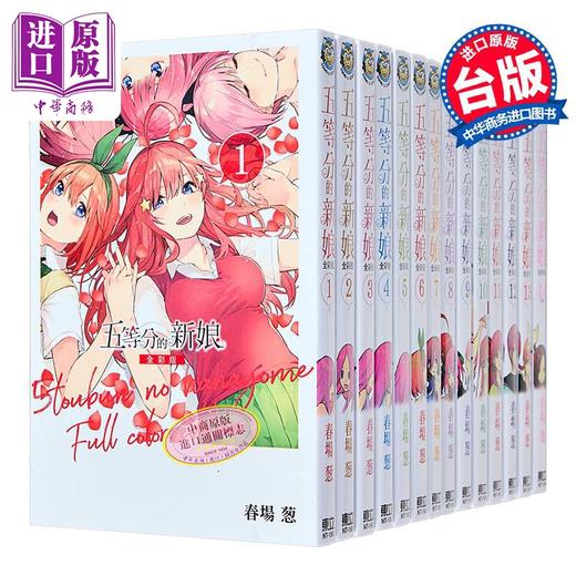 【中商原版】漫画 五等分的新娘 全彩版 第1-14集 春场葱 台版漫画书 东立出版 商品图2