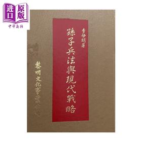 预售 【中商原版】孙子兵法与现代战略 精  港台原版 	李启明	黎明文化