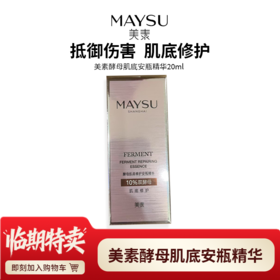【溯源专属】临期 美素酵母肌底安瓶精华20ml  眼霜15g 25年12月 临期清仓