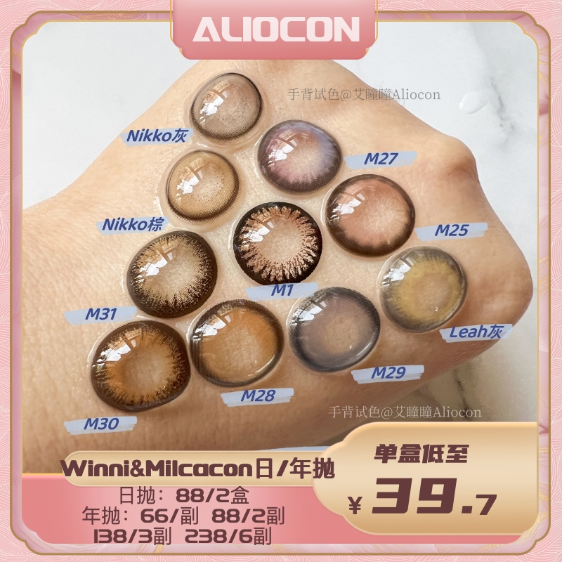 *【限时活动 | 日/年抛】milcacon&winni温妮清仓焕新活动