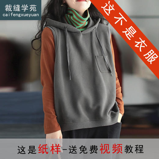 裁缝学苑AQ557秋冬连帽背心纸样马甲卫衣坎肩打版裁剪样板图纸 商品图0