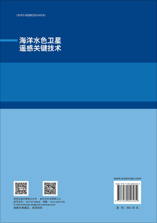 海洋水色卫星遥感关键技术 商品图1