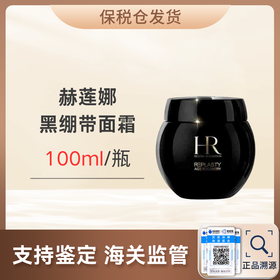 心选丨【保税仓顺丰直发】赫莲娜黑绷带面霜100ml