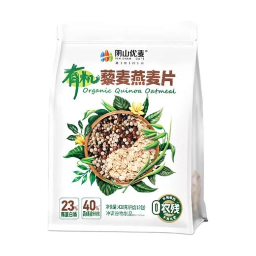 【超市】阴山优麦 40%高膳食纤维0农残有机藜麦燕麦片冲调谷物制品 420g(内含15包)/袋 商品图0