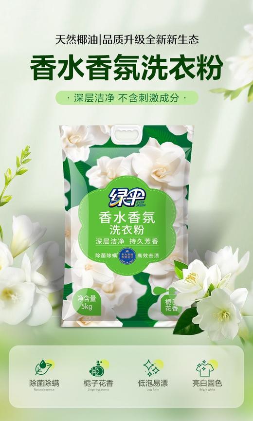 绿伞洗衣粉10斤大袋栀子花香超强去污除菌除螨香水香氛持久留香洗衣粉 商品图8