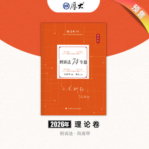 刑诉法-向高甲【理论卷】 商品图0