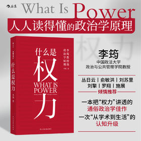 什么是权力 一本讲透权力逻辑的政治学入门佳作 看透热点