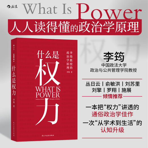什么是权力 一本讲透权力逻辑的政治学入门佳作 看透热点 商品图0