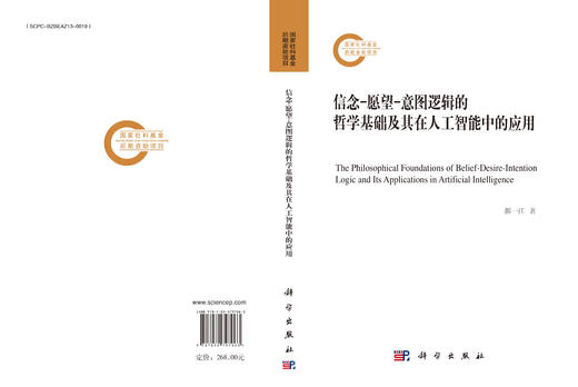 信念-愿望-意图逻辑的哲学基础及其在人工智能中的应用 商品图3