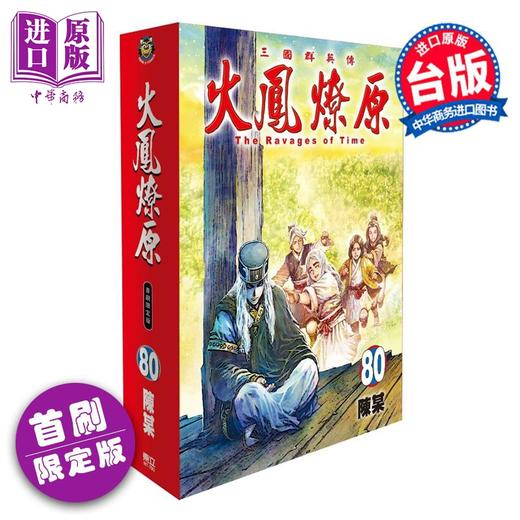 【中商原版】漫画 火凤燎原 首刷限定版 第80集 陈某 台版漫画书 东立出版 商品图1