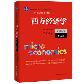 西方经济学（微观部分·第九版）（21世纪经济学系列教材) / 高鸿业