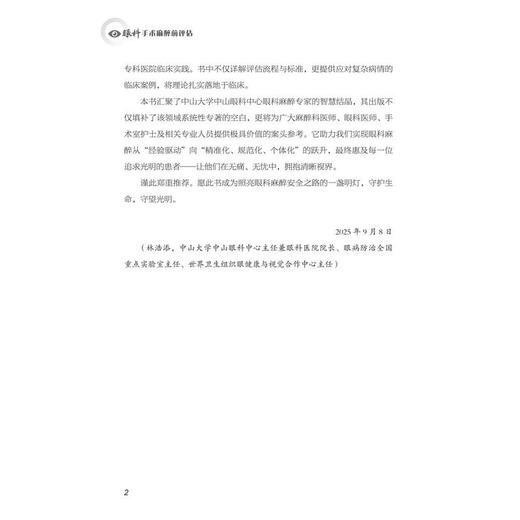 2025年新书：眼科手术麻醉前评估 甘小亮编（中山大学出版社） 商品图3