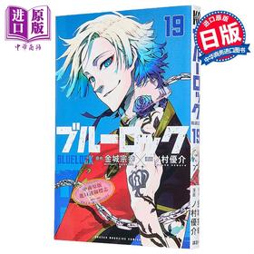 漫画 蓝色监狱 19 金城宗幸 野村优介 讲谈社 ブルーロック BLUE LOCK 蓝色禁区 系师凛 千切豹马 凪 玲王 日文原版漫画书