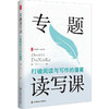 专题读写课 打破阅读与写作的藩篱 大夏书系 语文之道 徐飞 写作教学设计 商品缩略图0