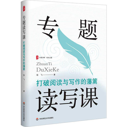 专题读写课 打破阅读与写作的藩篱 大夏书系 语文之道 徐飞 写作教学设计 商品图0
