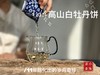 [会员福利]11年陈老白茶2014牡丹王饼《惊雷》，稠厚、柔滑、细腻，每一冲都伴有糯糯的甘甜 商品缩略图9