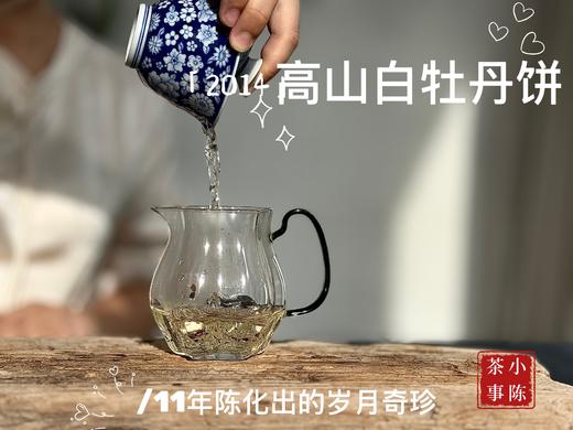 [会员福利]11年陈老白茶2014牡丹王饼《惊雷》，稠厚、柔滑、细腻，每一冲都伴有糯糯的甘甜 商品图9