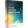 高中英语认知学徒制阅读教学设计研究 商品缩略图0