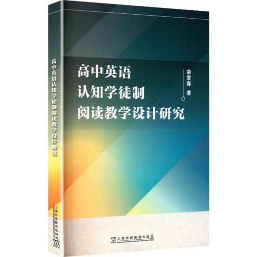 高中英语认知学徒制阅读教学设计研究 商品图0