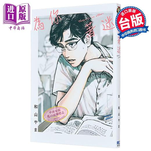 【中商原版】漫画 为你着迷 台版漫画 东立 商品图0
