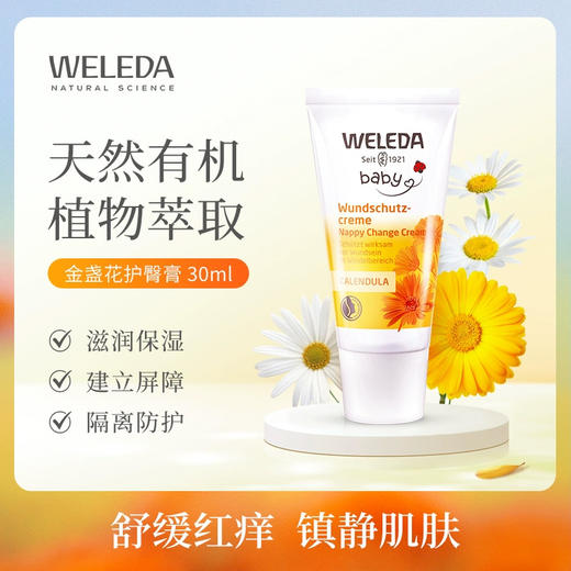 维蕾德weleda金盞花护臀膏30ML红屁屁 商品图1