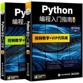 python编程从入门到精通 上下册 明日科技 电子工业出版社 9787121357978