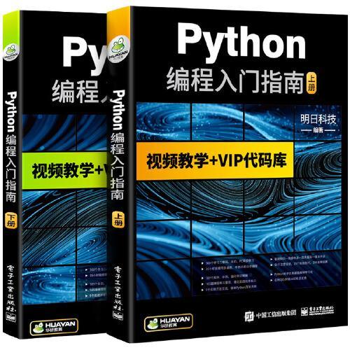python编程从入门到精通 上下册 明日科技 电子工业出版社 9787121357978 商品图0