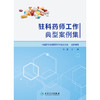 驻科药师工作典型案例集 商品缩略图1