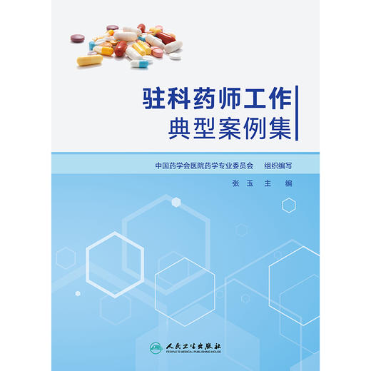 驻科药师工作典型案例集 商品图1