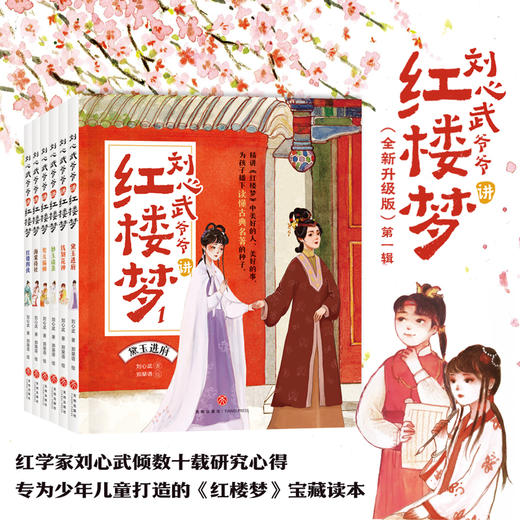 刘心武爷爷讲红楼梦·第一辑(升级版)(全6册)（WX） 商品图0