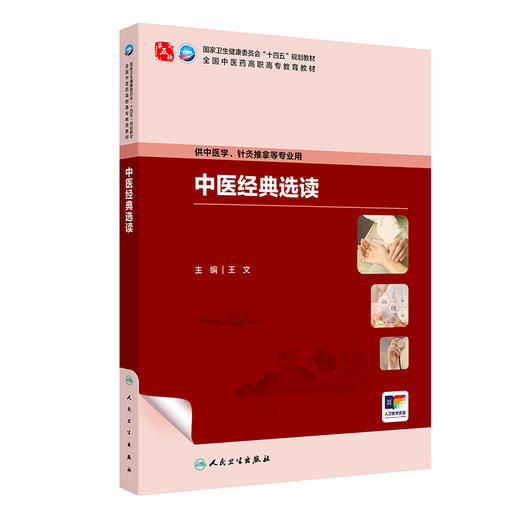 中医经典选读 商品图0