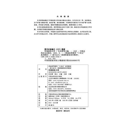 环境流体力学（普通高等教育“十四五系列教材   一流专业与一流课程建设系列教材） 商品图1